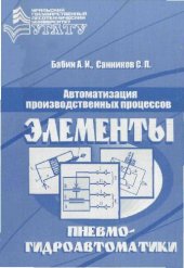 book Автоматизация технологических процессов: Элементы и устройства пневмогидроавтоматики: Учеб. пособие для студентов вузов, обучающихся по специальности ''Лесоинженер. дело'' в направлению подгот. дипломир. специалистов ''Технология лесозаготовит. и деревооб