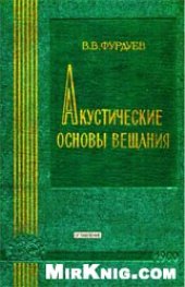 book Акустические основы вещания