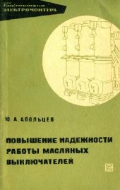 book Повышение надежности работы масляных выключателей