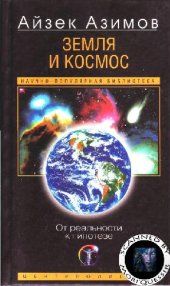 book Земля и космос: от реальности к гипотезе