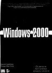 book Секреты хакеров. Безопасность windows 2000 - готовые решения