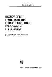 book Технология производства приспособлений, пресс-форм и штампов