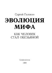 book Эволюция мифа. Как человек стал обезьяной