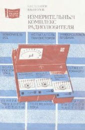 book Измерительный комплекс радиолюбителя