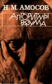 book Алгоритмы разума