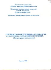 book Руководство по изучению палеоэкологии разновозрастных культурных слоев древних поселений