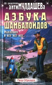 book Азбука шамбалойдов (Мулдашев и все-все-все...)