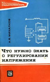 book Что нужно знать о регулировании напряжения