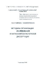 book Методика организации исследований и написания магистерской диссертации