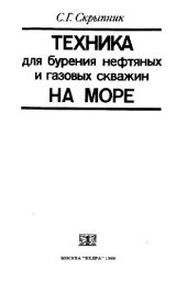 book Техника для бурения нефтяных и газовых скважин на море