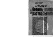 book Добавки в бетоны и растворы