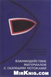 book Взаимодействие материалов с газовыми потоками