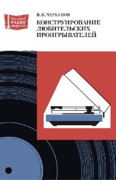 book Конструирование любительских проигрывателей