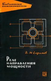 book Векторные диаграммы в релейной защите