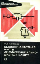 book Высокочастотная часть дифференциально-фазных защит