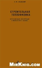 book Строительная теплофизика (ограждающие конструкции и микроклимат зданий). Учебное пособие для вузов.