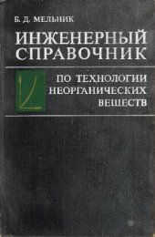 book Инженерный справочник по технологии неорганических веществ