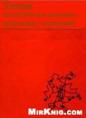 book Химия биологически активных природных соединений