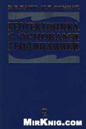 book Геотектоника с основами геодинамики [Учеб. для вузов по направлению ''Геология'', спец. ''Геология'']