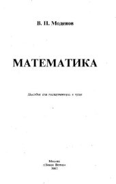 book Математика. Пособие для поступающих в вузы