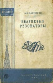 book Кварцевые резонаторы