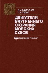 book Двигатели внутреннего сгорания морских судов