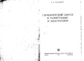 book Гармонический синтез в радиотехнике и электросвязи