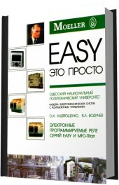 book Электронные программируемые реле серий Easy и MFD-Titan
