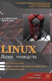 book Linux. Полное руководство