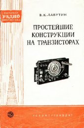 book Простейшие конструкции на транзисторах