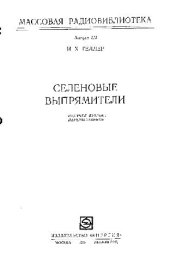 book Селеновые выпрямители