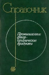 book Промышленные фторорганические продукты Справочник