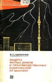 book Защита жилых домов и производственных сооружений от молнии