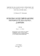 book Основы моделирования и первичная обработка данных