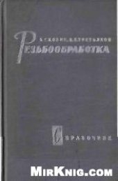 book Резьбообработка: Справочник