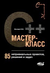 book C++ мастер-класс. 85 нетривиальных проектов, решений и задач