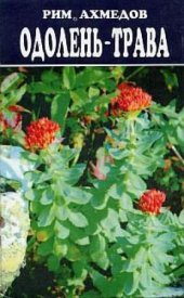 book Одолень-трава
