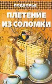 book Плетение из соломки от деда Василия