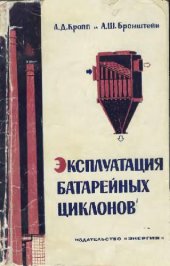 book Эксплуатация батарейных циклонов