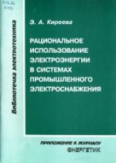 book Рациональное использование электроэнергии в системах промышленного электроснабжения