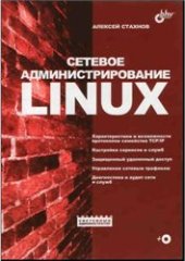 book Сетевое администрирование Linux: [характеристики и возможности протоколов семейства TCP/IP: настройка сервисов и служб: защищ. удал. доступ: упр. сетевым трафиком: диагностика и аудит сети и служб]