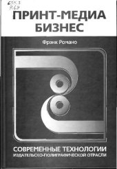 book Принт-медиа бизнес. Современные технологии издательско-полиграфической отрасли: учеб. пособие для студентов вузов, обучающихся по специальностям в обл. техники и технологии полиграфии