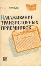 book Налаживание транзисторных приемников