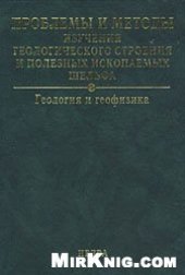 book Проблемы и методы изучения геологического строения и полезных ископаемых шельфа. Геология и геофизика = The problems and methods in the analysis of shelf's geological structure and mineral resources. Geology and geophysics