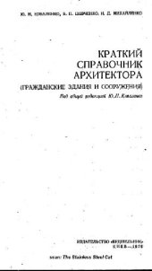 book Краткий справочник архитектора. Гражданские здания и сооружения