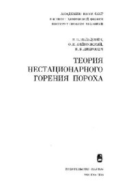 book Теория нестационарного горения пороха