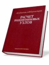 book Расчет подшипниковых узлов