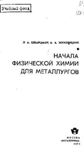 book Начала физической химии для металлургов