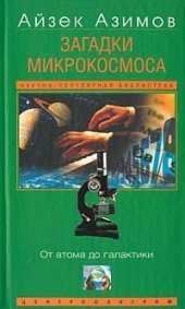 book Загадки микрокосмоса: от атома до галактики