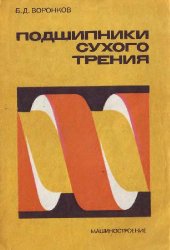 book Подшипники сухого трения